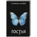 Гостья