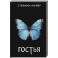 Гостья
