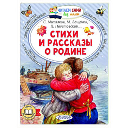 Стихи и рассказы о Родине
