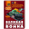 Великая Отечественная война
