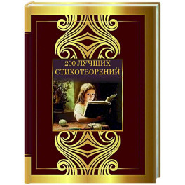 200 лучших стихотворений