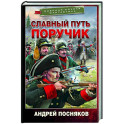 Славный путь. Поручик