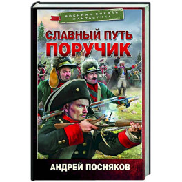 Славный путь. Поручик