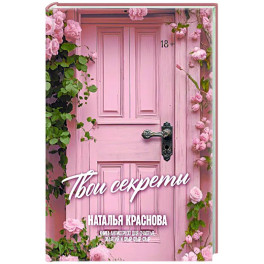 ТВОИ СЕКРЕТЫ. Книга-антистресс для счастья, объятий и фыр-фыр-фыр