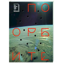 По орбите