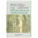 Где премудрость обретается? Еврейская интерпретация Книги Иова от раввинистического периода до XVI века