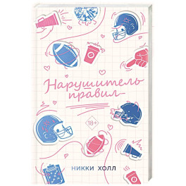 Нарушитель правил (1)