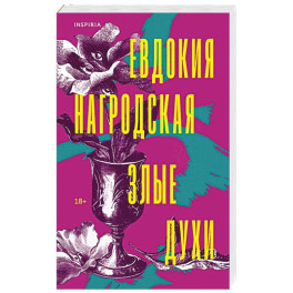 Злые духи