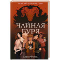 Чайная буря (Кровь и чай 1)
