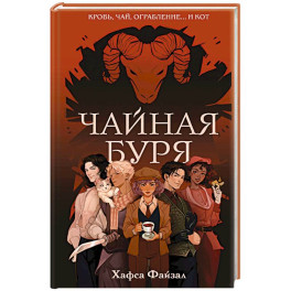 Чайная буря (Кровь и чай 1)