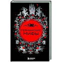 Германские мифы