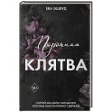 Порочная клятва (3)