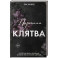 Порочная клятва (3)