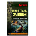 Тонкая грань затишья