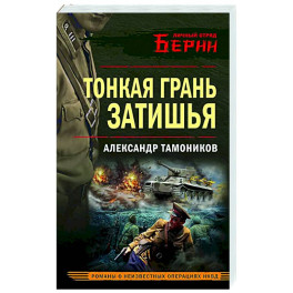 Тонкая грань затишья