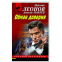 Обман доверия