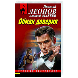 Обман доверия