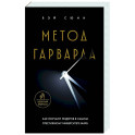 Метод Гарварда. Как обучают лидеров в самом престижном университете мира