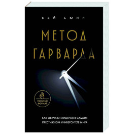 Метод Гарварда. Как обучают лидеров в самом престижном университете мира