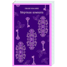 Мертвая комната