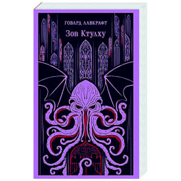 Зов Ктулху