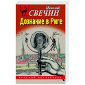 Дознание в Риге