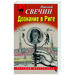 Дознание в Риге