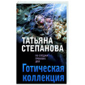 Готическая коллекция
