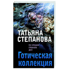 Готическая коллекция