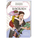 Категорически влюблен