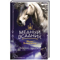 Медный всадник (2)