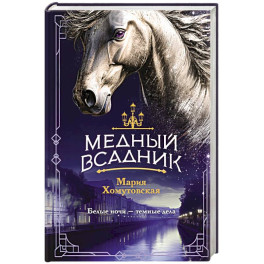 Медный всадник (2)