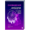 Сновидения. Самое полное руководство