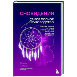 Сновидения. Самое полное руководство