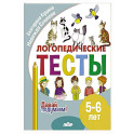 Логопедические тесты. 5-6 лет