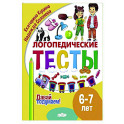 Логопедические тесты. 6-7 лет