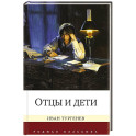 Отцы и дети