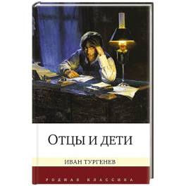 Отцы и дети