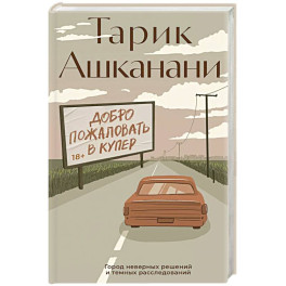 Добро пожаловать в Купер