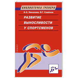 Развитие выносливости у спортсменов