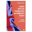 Самая простая грамматика английского языка. Сборник упражнений
