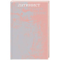 Латинист