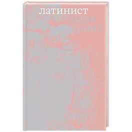 Латинист