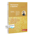 Вхождение в Церковь. Первая ступень: Воцерковление
