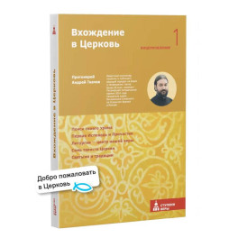 Вхождение в Церковь. Первая ступень: Воцерковление