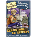Скажи мне по секрету