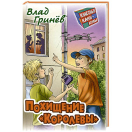 Похищение "Королевы"