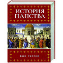 История папства