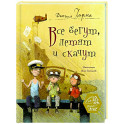 Все бегут, летят и скачут