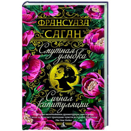 Смутная улыбка. Сигнал капитуляции